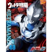 ウルトラ特撮 PERFECT MOOK vol.40ウルトラマンZ（講談社） [電子書籍]