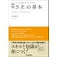 新版 SEの基本（日本実業出版社） [電子書籍]