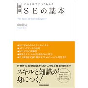 新版 SEの基本（日本実業出版社） [電子書籍]