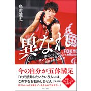 異なれ - 東京パラリンピック車いすバスケ銀メダリストの限界を超える思考 -（ワニブックス） [電子書籍]