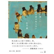 こんなに美しい月の夜を君は知らない（幻冬舎） [電子書籍]