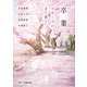 卒業 桜舞う春に、また君と（スターツ出版） [電子書籍]