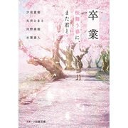 卒業 桜舞う春に、また君と（スターツ出版） [電子書籍]