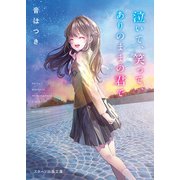 泣いて、笑って、ありのままの君で（スターツ出版） [電子書籍]