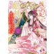 後宮妃は麒神の生贄花嫁 五神山物語（スターツ出版） [電子書籍]