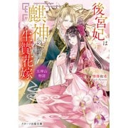 後宮妃は麒神の生贄花嫁 五神山物語（スターツ出版） [電子書籍]