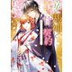 京の鬼神と甘い契約～新しい命と永久の誓い～（スターツ出版） [電子書籍]