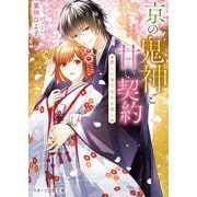 京の鬼神と甘い契約～新しい命と永久の誓い～（スターツ出版） [電子書籍]