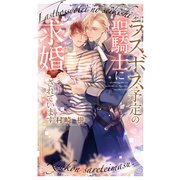 【電子限定おまけ付き】 ラスボス予定の聖騎士に求婚されています 【イラスト付き】（幻冬舎コミックス） [電子書籍]