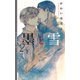 墨と雪2 下 【イラスト付き】（幻冬舎コミックス） [電子書籍]