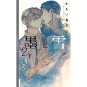 墨と雪2 下 【イラスト付き】（幻冬舎コミックス） [電子書籍]