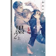 墨と雪2 上 【イラスト付き】（幻冬舎コミックス） [電子書籍]