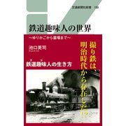 鉄道趣味人の世界（交通新聞社） [電子書籍]