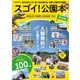 スゴイ！公園本 東海版（ぴあ） [電子書籍]