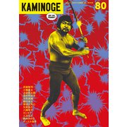KAMINOGE80（玄文社） [電子書籍]