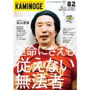 KAMINOGE82（玄文社） [電子書籍]