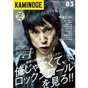 KAMINOGE83（玄文社） [電子書籍]