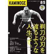 KAMINOGE85（玄文社） [電子書籍]