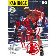 KAMINOGE86（玄文社） [電子書籍]