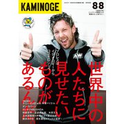 KAMINOGE88（玄文社） [電子書籍]
