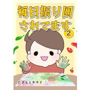 毎日振り回されてます 2 ～1歳7カ月で突発性発疹にかかった話～（PICK UP PRESS） [電子書籍]