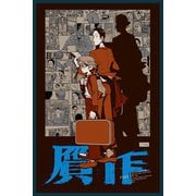 贋作（PICK UP PRESS） [電子書籍]