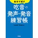 自分で試す吃音の発声・発音練習帳（学苑社） [電子書籍]