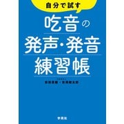 自分で試す吃音の発声・発音練習帳（学苑社） [電子書籍]
