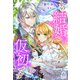 この結婚は仮初です（パルプライド） [電子書籍]