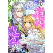 この結婚は仮初です（パルプライド） [電子書籍]