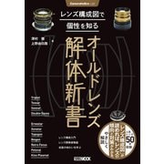 Cameraholics Lab レンズ構成図で個性を知るオールドレンズ解体新書（ホビージャパン） [電子書籍]