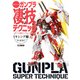 週末でつくるガンプラ凄技テクニック～ガンプラ簡単フィニッシュのススメ～ ミキシング編（ホビージャパン） [電子書籍]