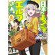 【電子版限定特典付き】日本へようこそエルフさん。（6）（ホビージャパン） [電子書籍]