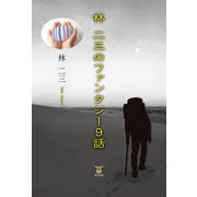 林二三のファンタジー9話（東洋出版） [電子書籍]