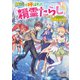 無能と呼ばれた「精霊たらし」～実は異能で、精霊界では伝説的ヒーローでした～【電子版限定書き下ろしSS付】 2巻（マッグガーデン） [電子書籍]