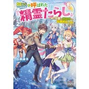無能と呼ばれた「精霊たらし」～実は異能で、精霊界では伝説的ヒーローでした～【電子版限定書き下ろしSS付】 2巻（マッグガーデン） [電子書籍]
