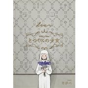 とつくにの少女 （dear.） 番外編（マッグガーデン） [電子書籍]