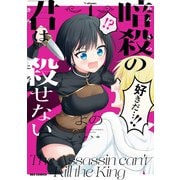 暗殺の君は殺せない（1）【イラスト特典付】（一迅社） [電子書籍]