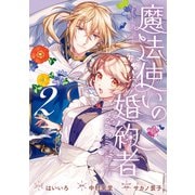 魔法使いの婚約者 ～Eternally Yours～（2）【電子限定描き下ろしカラーイラスト付き】（一迅社） [電子書籍]