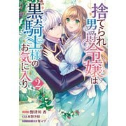 捨てられ男爵令嬢は黒騎士様のお気に入り（2）【電子限定描き下ろしイラスト付き】（一迅社） [電子書籍]