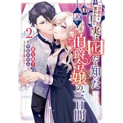 ヨドバシ.com - 一目惚れと言われたのに実は囮だと知った伯爵令嬢の三日間（2）【電子限定描き下ろしイラスト付き】（一迅社） [電子書籍]  通販【全品無料配達】