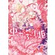 虫かぶり姫（6）【電子限定描き下ろしマンガ付】（一迅社） [電子書籍]