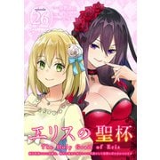エリスの聖杯 ～婚約破棄された令嬢は、稀代の悪女に助けられた代償として復讐に付き合わされます～【分冊版】 26（スクウェア･エニックス） [電子書籍]