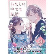 わたしの幸せな結婚【分冊版】 21（スクウェア･エニックス） [電子書籍]