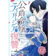公爵令嬢ティアレシアの復讐～悪魔の力、お借りします～【分冊版】 12（スクウェア･エニックス） [電子書籍]