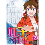 虹子のお仕事 第2巻（ガイドワークス） [電子書籍]
