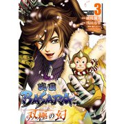 戦国BASARA 双極の幻 3（ヒーローズコミックス）（ヒーローズ） [電子書籍]