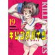 キリングバイツ19（ヒーローズコミックス）（ヒーローズ） [電子書籍]