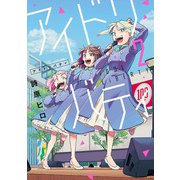 アイドリバティ 2（ヒーローズコミックス ふらっと）（ヒーローズ） [電子書籍]