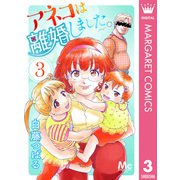 アネコは離婚しました。 3（集英社） [電子書籍]